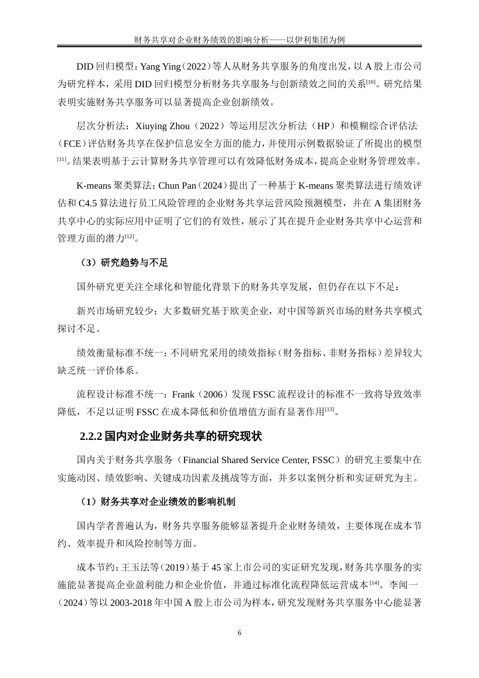 25年WP会计学-财务共享对企业财务绩效的影响分析——以内蒙古伊利实业集团股份有限公司为例23.970-17089.doc_第9页