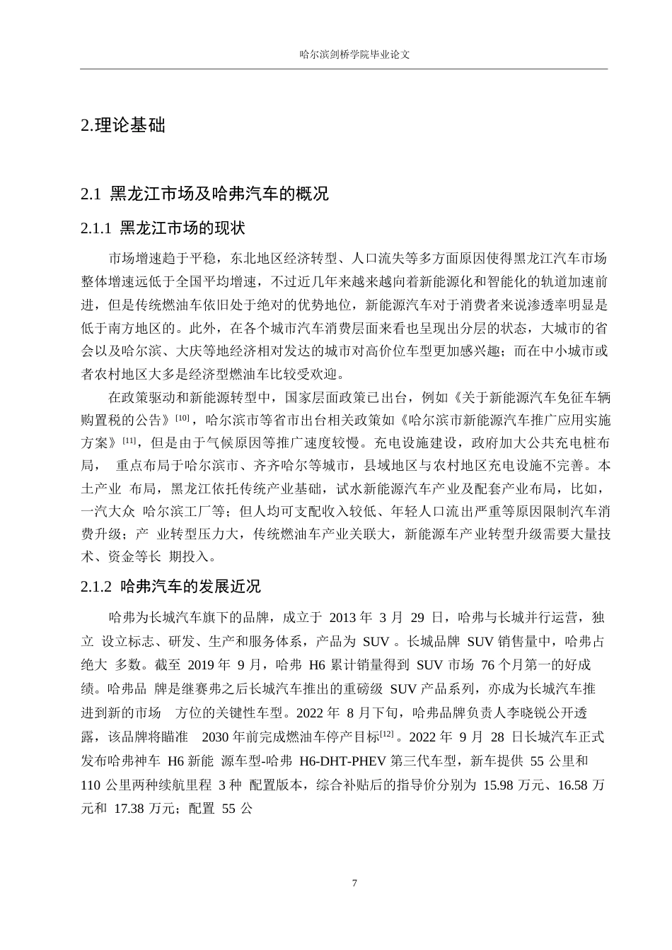 25年WP汽车服务工程-黑龙江地区哈弗汽车消费者行为分析-10.290-25937.docx_第10页