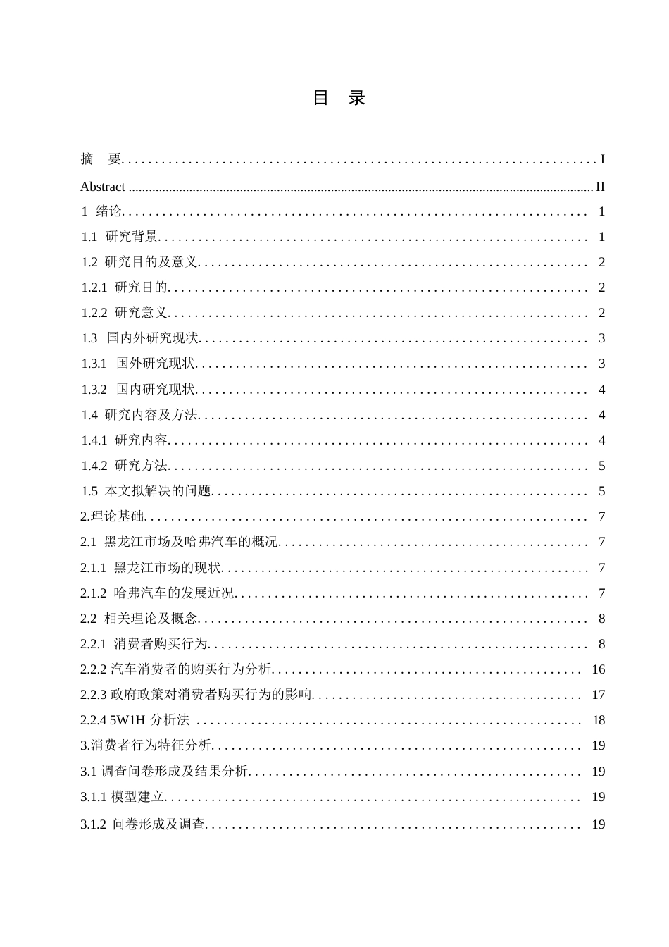 25年WP汽车服务工程-黑龙江地区哈弗汽车消费者行为分析-10.290-25937.docx_第2页