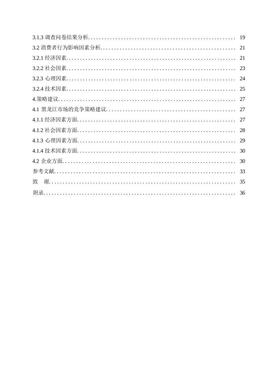 25年WP汽车服务工程-黑龙江地区哈弗汽车消费者行为分析-10.290-25937.docx_第3页