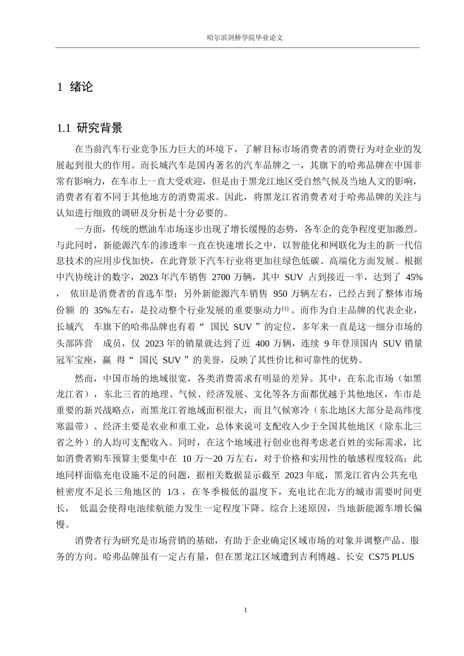 25年WP汽车服务工程-黑龙江地区哈弗汽车消费者行为分析-10.290-25937.docx_第4页