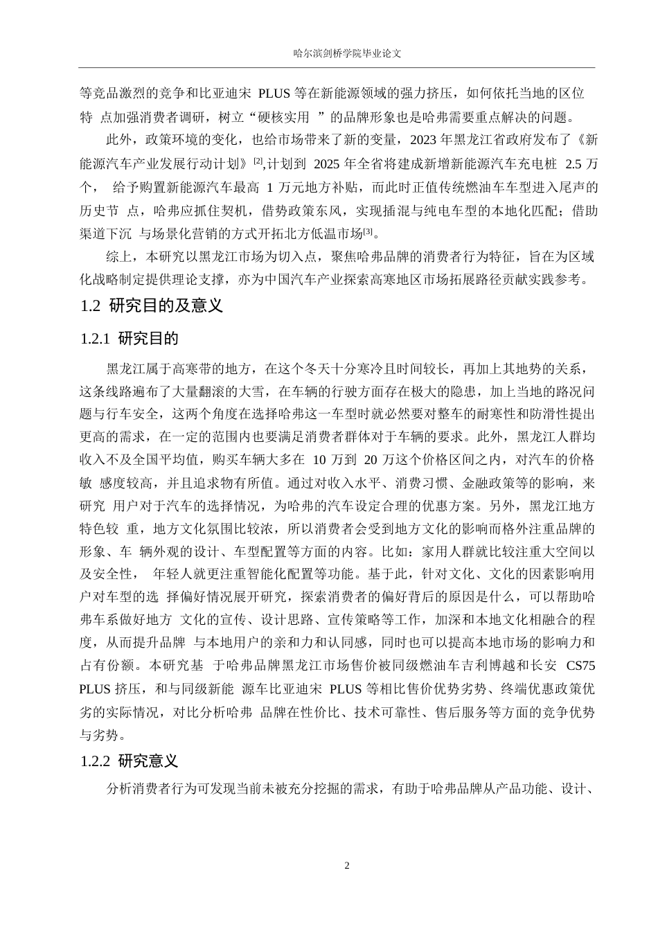 25年WP汽车服务工程-黑龙江地区哈弗汽车消费者行为分析-10.290-25937.docx_第5页