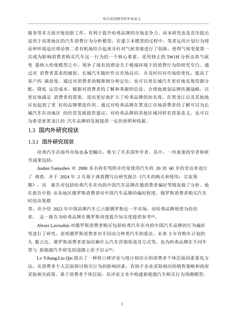 25年WP汽车服务工程-黑龙江地区哈弗汽车消费者行为分析-10.290-25937.docx_第6页