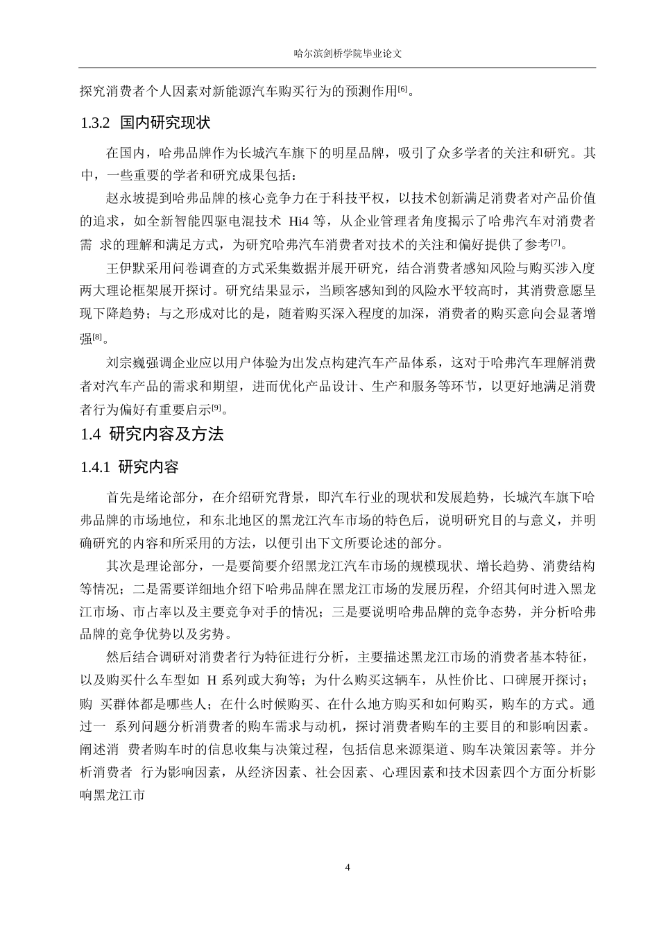 25年WP汽车服务工程-黑龙江地区哈弗汽车消费者行为分析-10.290-25937.docx_第7页