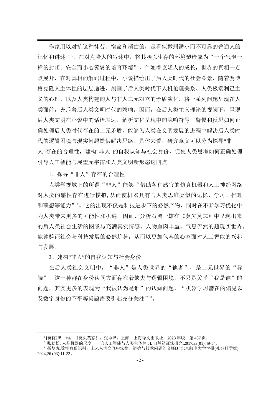 25年WP汉语言文学 论后人类主义视阈下石黑一雄《莫失莫忘》中的现代性反思7.13-AI0.0-约51154字符.doc_第10页