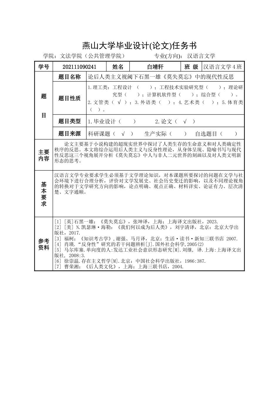 25年WP汉语言文学 论后人类主义视阈下石黑一雄《莫失莫忘》中的现代性反思7.13-AI0.0-约51154字符.doc_第3页