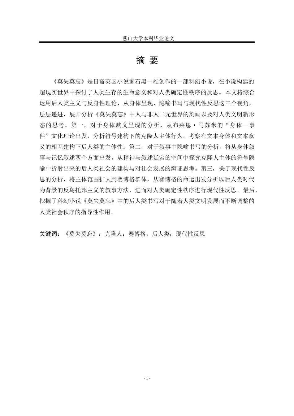 25年WP汉语言文学 论后人类主义视阈下石黑一雄《莫失莫忘》中的现代性反思7.13-AI0.0-约51154字符.doc_第5页