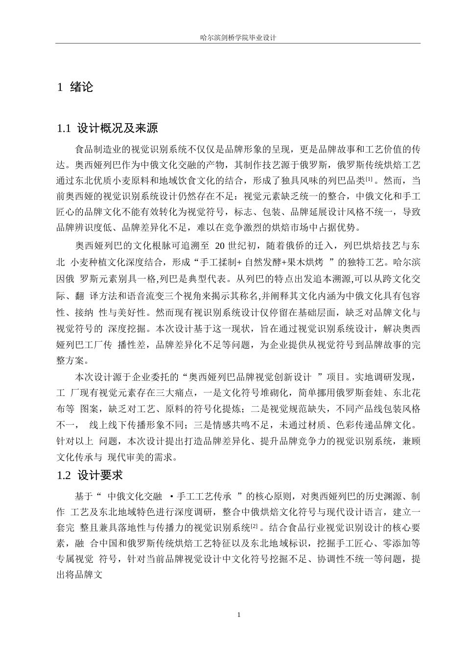 25年WP视觉传达设计-奥西娅列巴工厂视觉识别系统设计-2.740-9383.docx_第4页