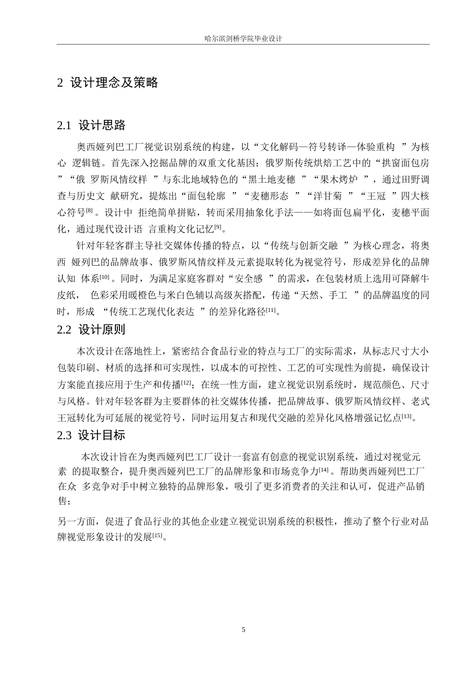 25年WP视觉传达设计-奥西娅列巴工厂视觉识别系统设计-2.740-9383.docx_第8页