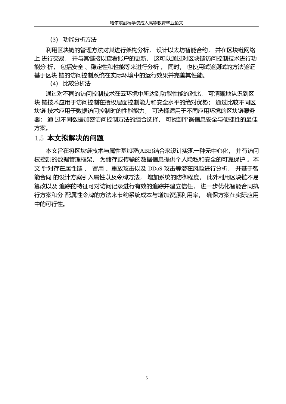 25年WP关键词：云数据；区块链；隐私保护；ABE加密机制-约21375字符.docx_第10页