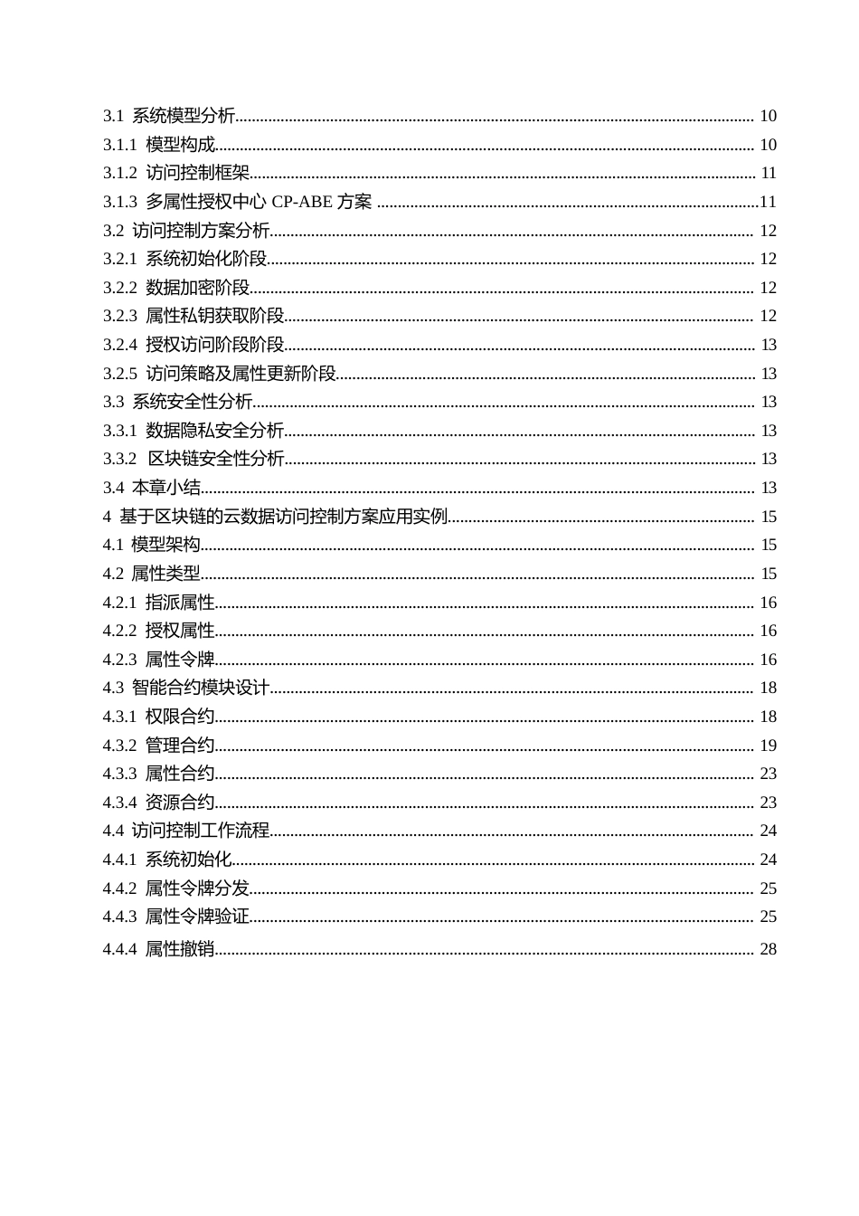 25年WP关键词：云数据；区块链；隐私保护；ABE加密机制-约21375字符.docx_第4页