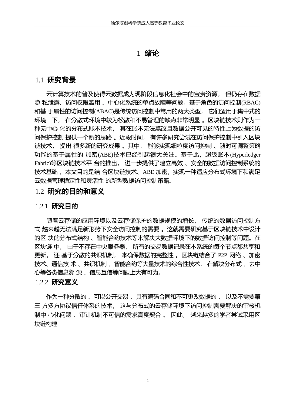 25年WP关键词：云数据；区块链；隐私保护；ABE加密机制-约21375字符.docx_第6页