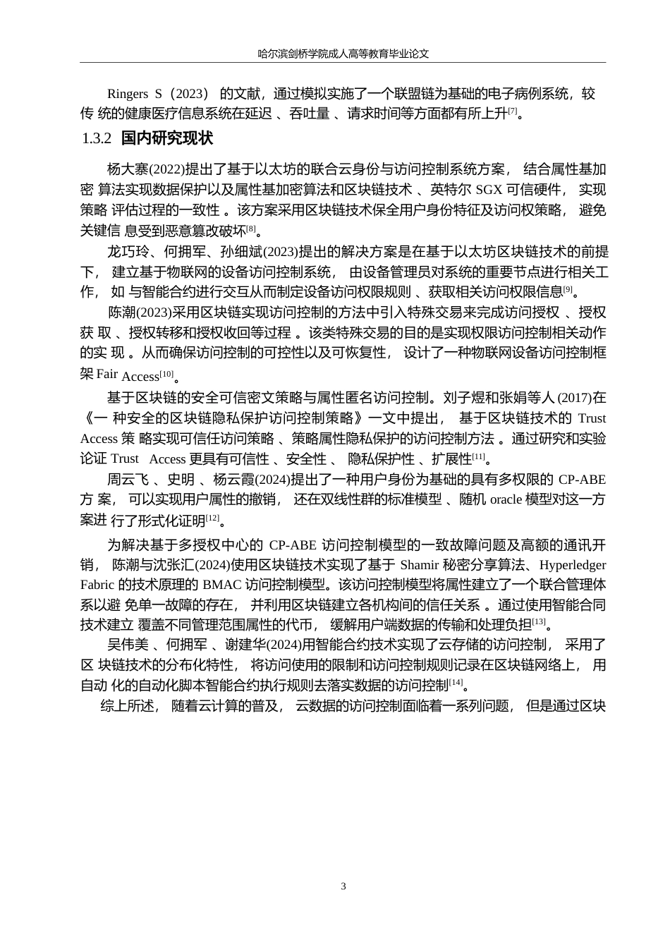 25年WP关键词：云数据；区块链；隐私保护；ABE加密机制-约21375字符.docx_第8页