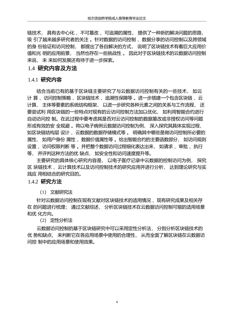 25年WP关键词：云数据；区块链；隐私保护；ABE加密机制-约21375字符.docx_第9页