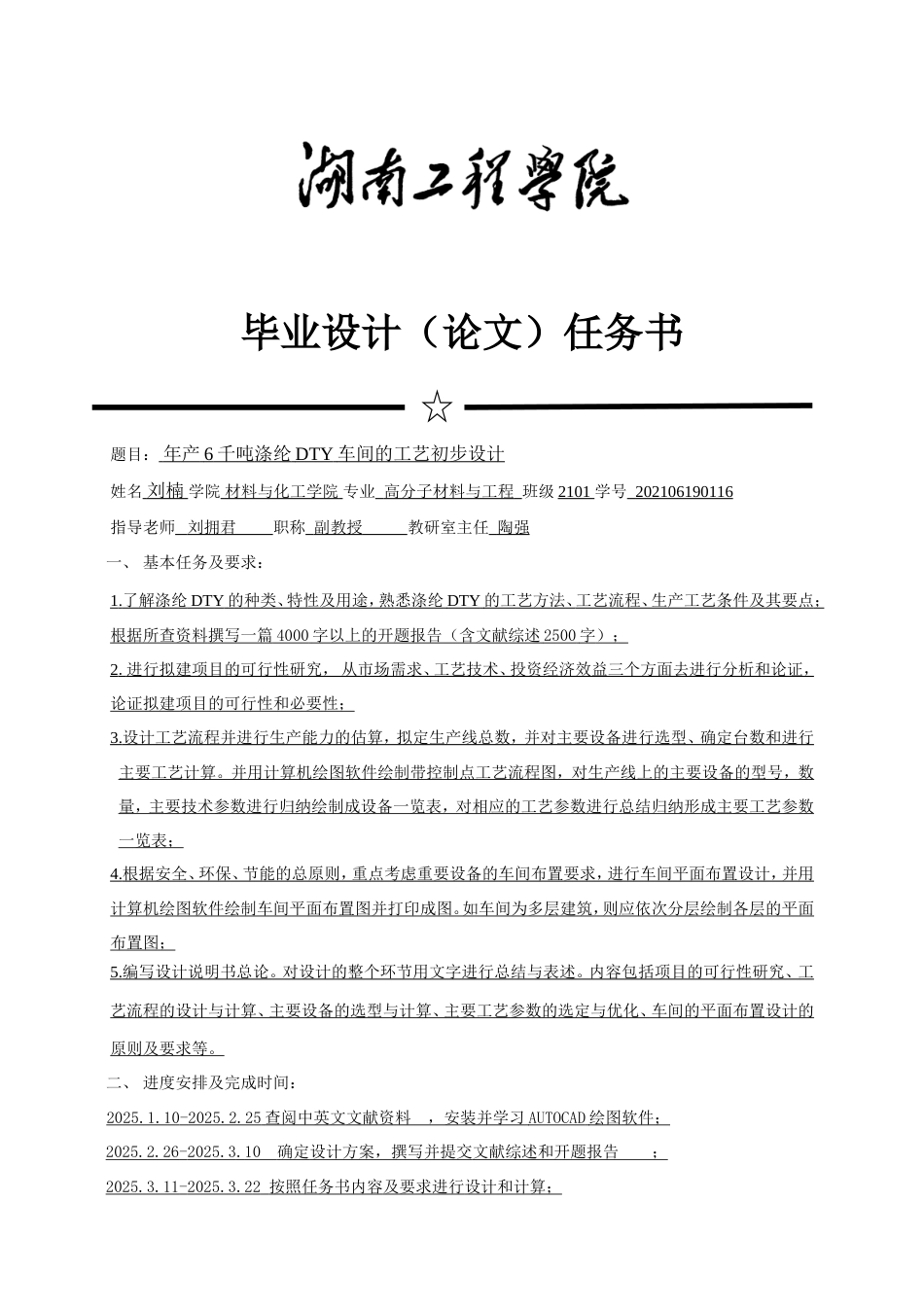 25年WP高分子材料与工程-年产6千吨涤纶DTY车间的工艺初步设计4.210-12289.doc_第1页