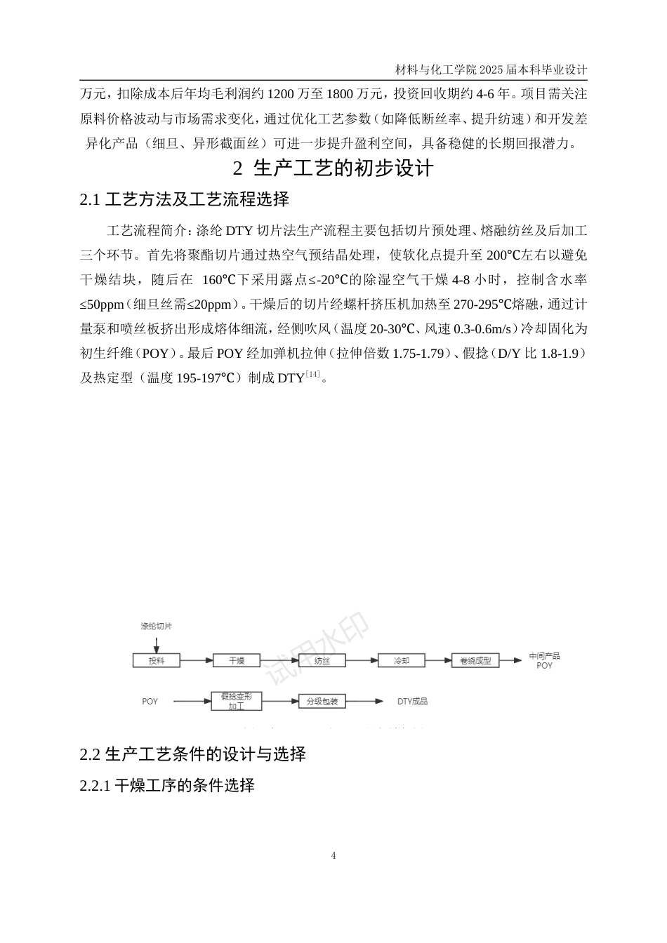 25年WP高分子材料与工程-年产6千吨涤纶DTY车间的工艺初步设计4.210-12289.doc_第10页