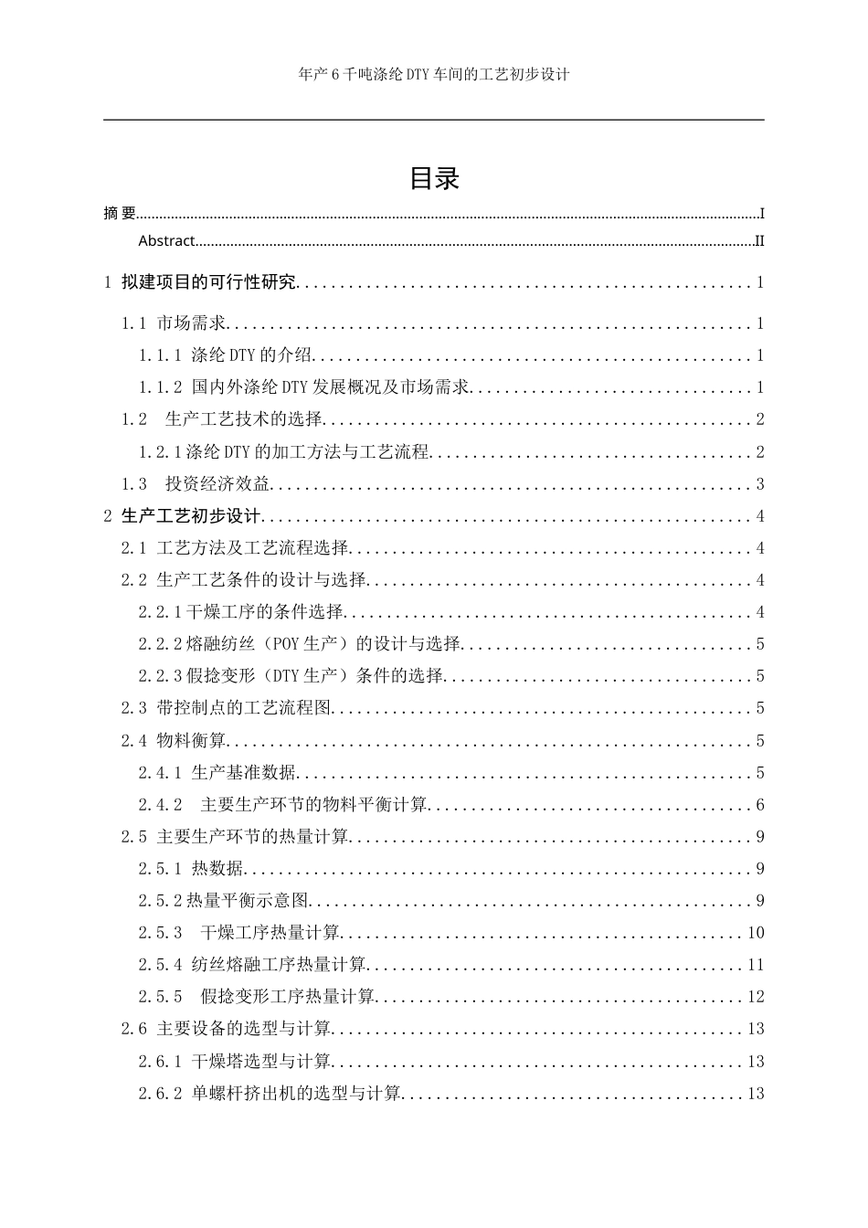 25年WP高分子材料与工程-年产6千吨涤纶DTY车间的工艺初步设计4.210-12289.doc_第3页