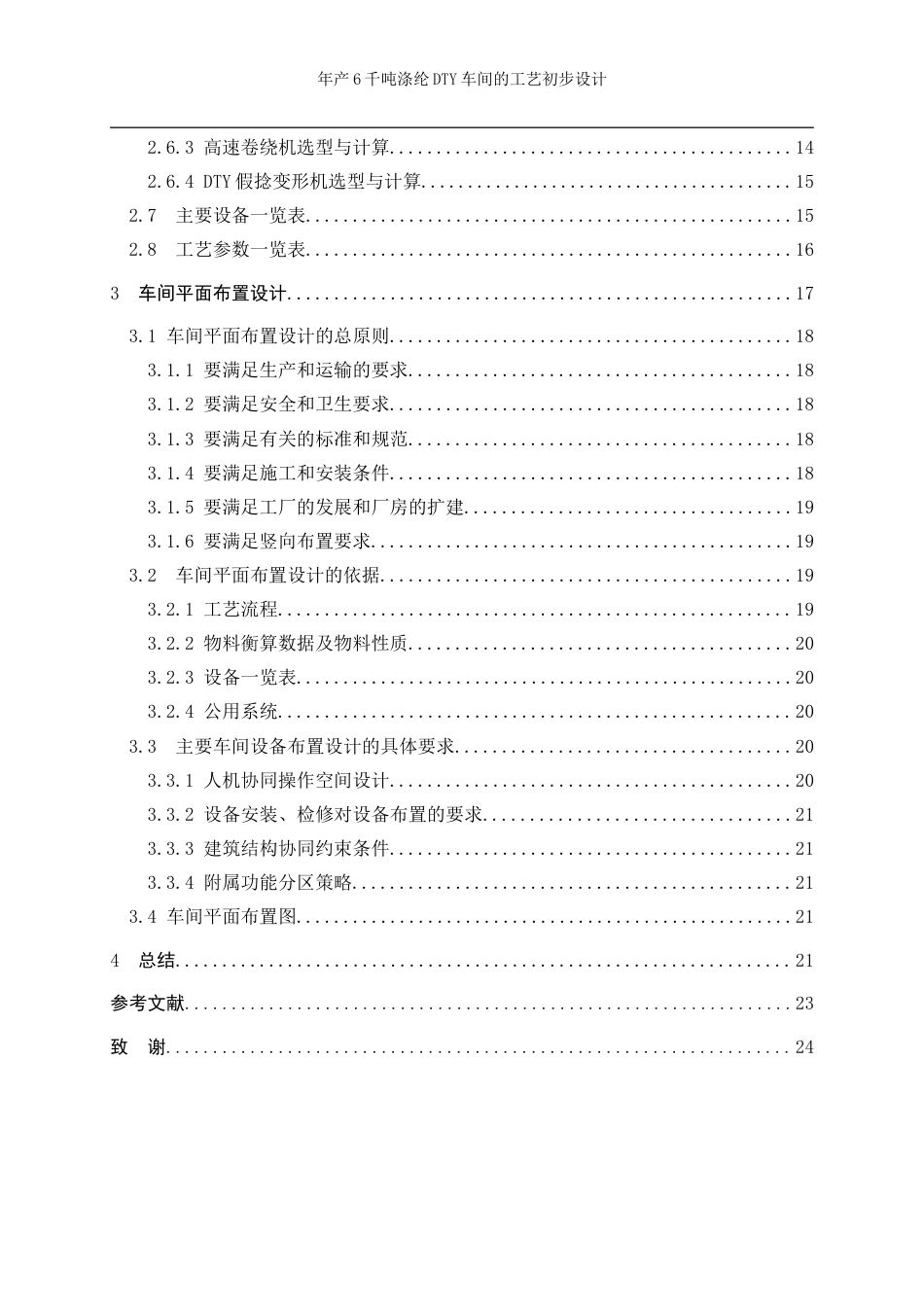 25年WP高分子材料与工程-年产6千吨涤纶DTY车间的工艺初步设计4.210-12289.doc_第4页