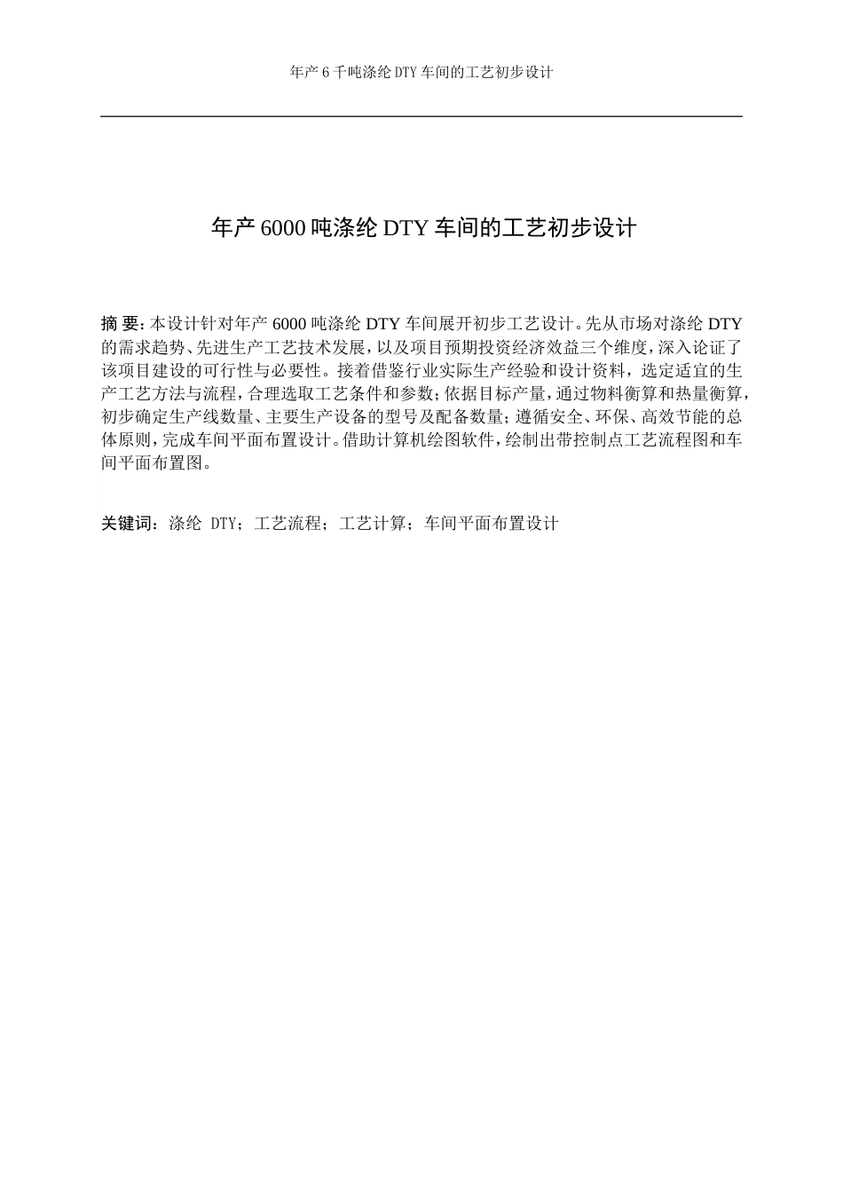 25年WP高分子材料与工程-年产6千吨涤纶DTY车间的工艺初步设计4.210-12289.doc_第5页