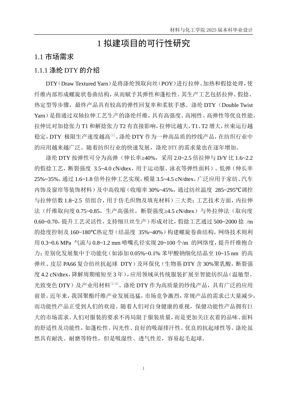 25年WP高分子材料与工程-年产6千吨涤纶DTY车间的工艺初步设计4.210-12289.doc_第7页