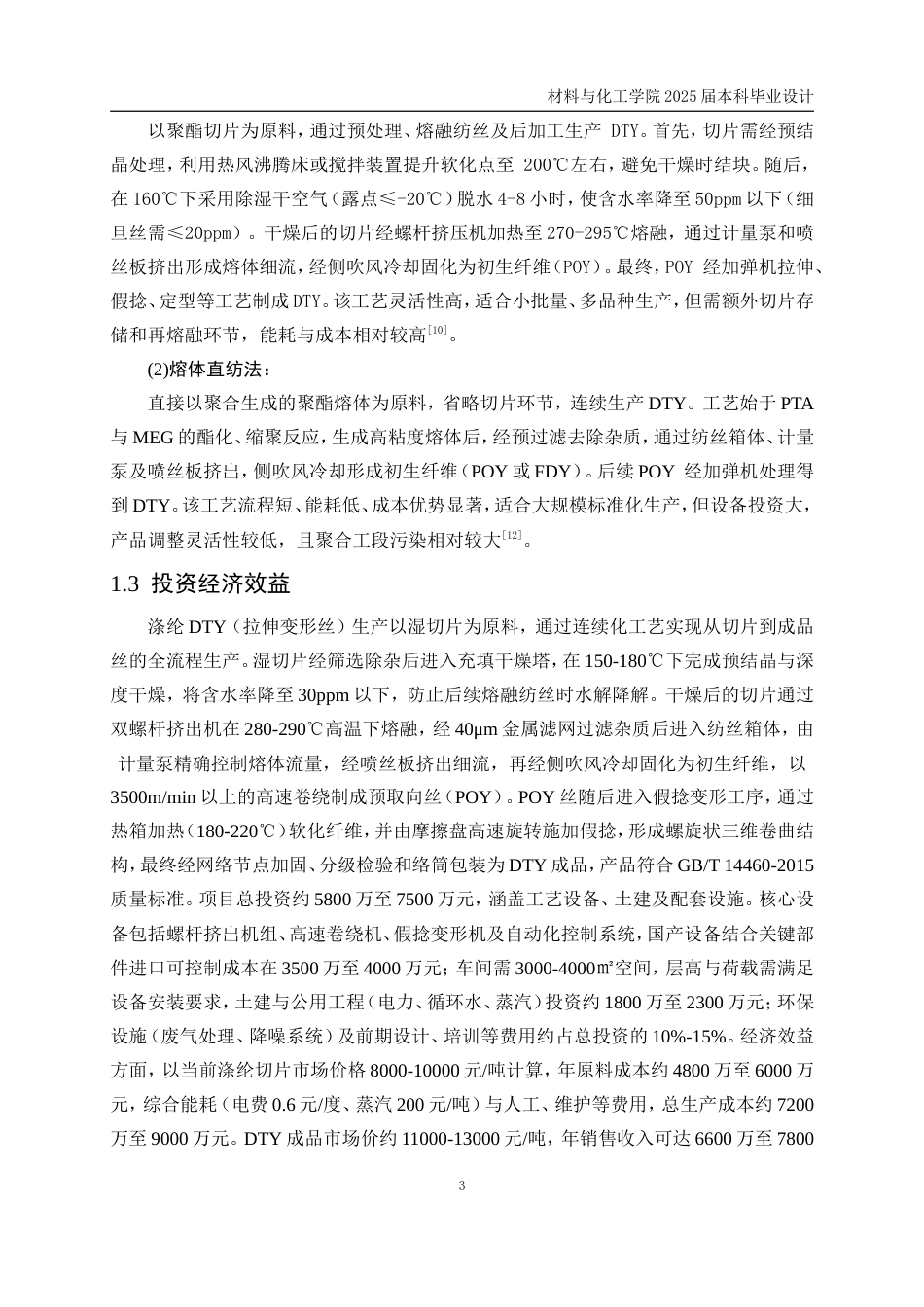 25年WP高分子材料与工程-年产6千吨涤纶DTY车间的工艺初步设计4.210-12289.doc_第9页