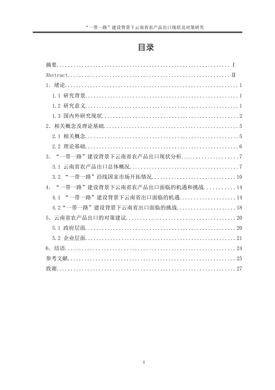 25年WP国际经济与贸易-“一带一路”建设背景下云南省农产品出口现状及对策研究6.180-17007.docx_第1页