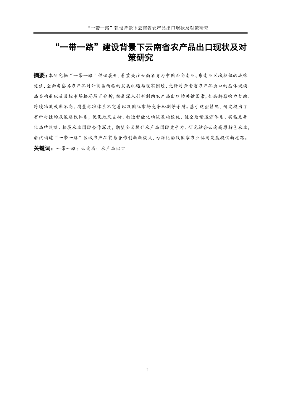 25年WP国际经济与贸易-“一带一路”建设背景下云南省农产品出口现状及对策研究6.180-17007.docx_第2页