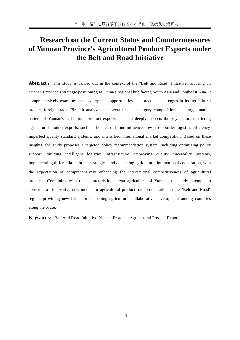 25年WP国际经济与贸易-“一带一路”建设背景下云南省农产品出口现状及对策研究6.180-17007.docx_第3页
