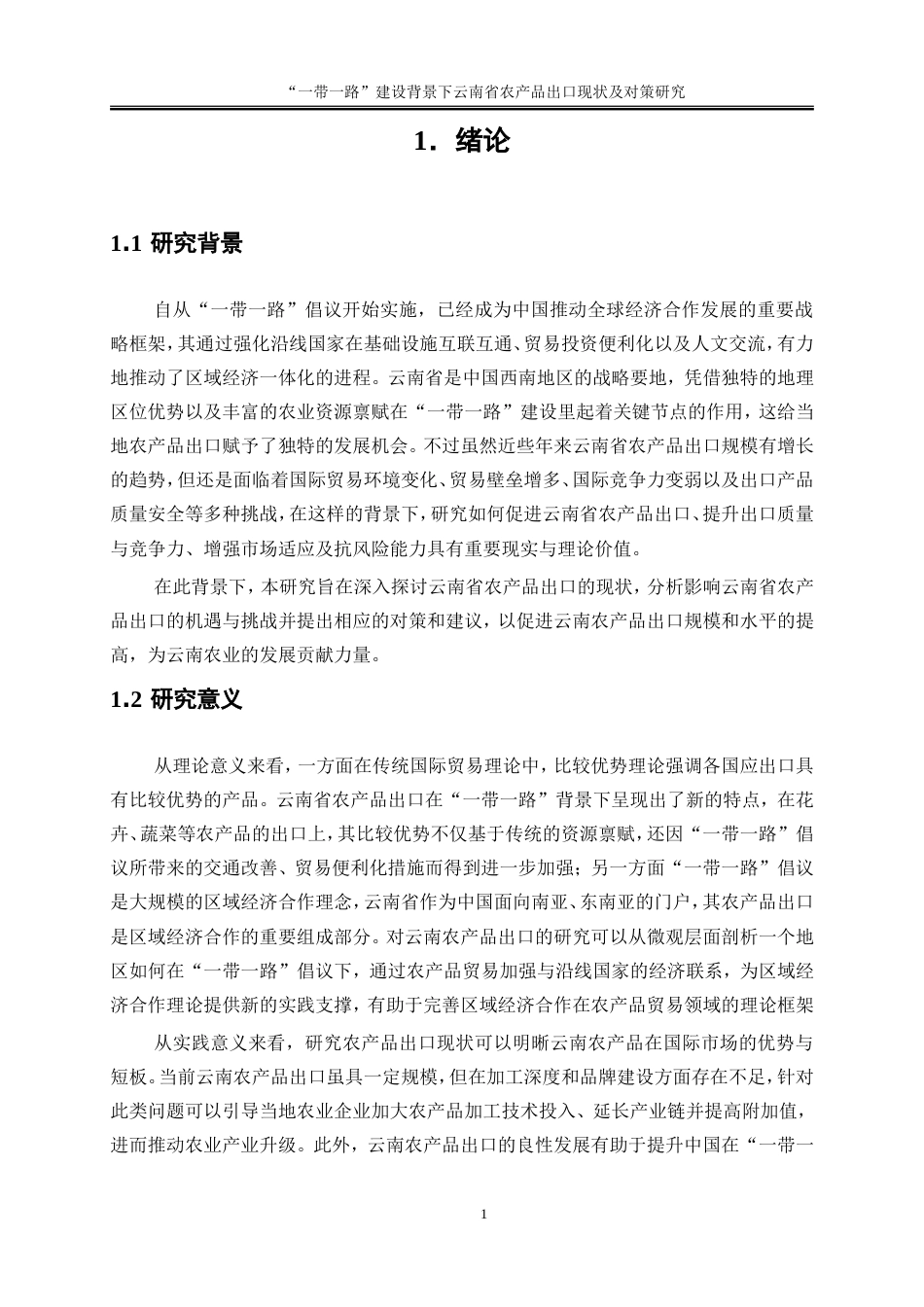 25年WP国际经济与贸易-“一带一路”建设背景下云南省农产品出口现状及对策研究6.180-17007.docx_第4页