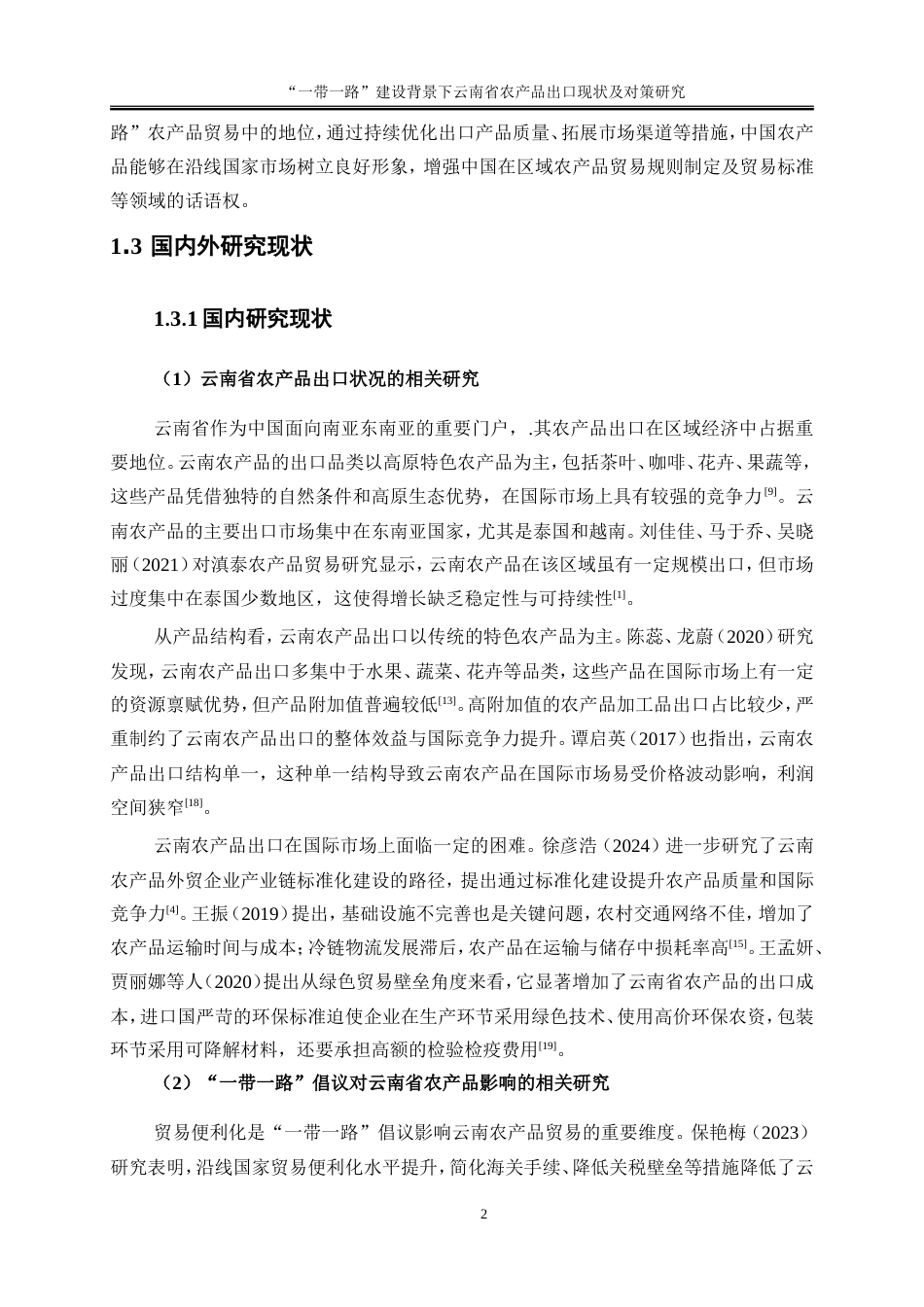 25年WP国际经济与贸易-“一带一路”建设背景下云南省农产品出口现状及对策研究6.180-17007.docx_第5页