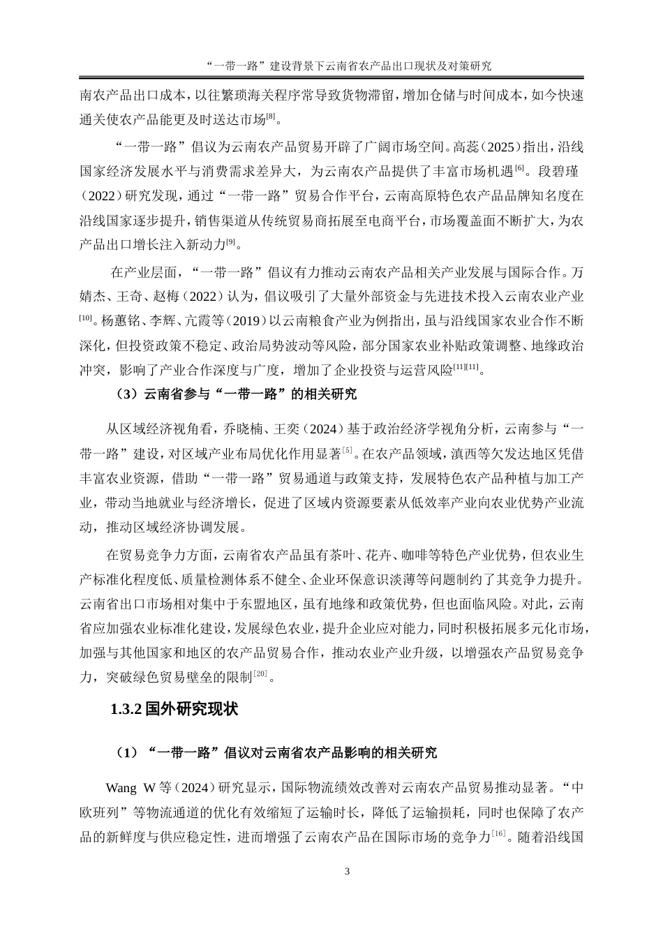 25年WP国际经济与贸易-“一带一路”建设背景下云南省农产品出口现状及对策研究6.180-17007.docx_第6页