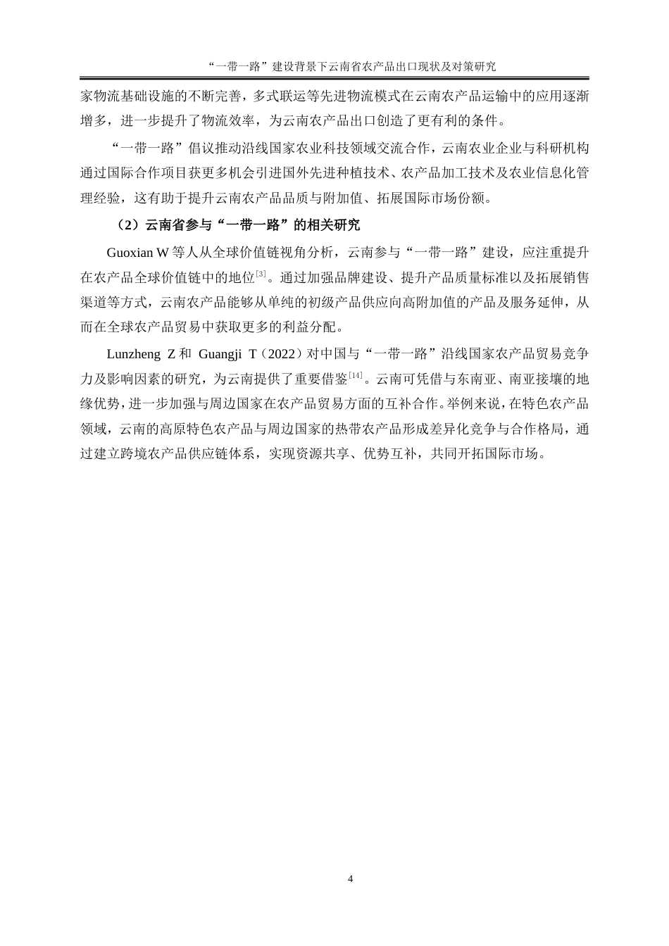 25年WP国际经济与贸易-“一带一路”建设背景下云南省农产品出口现状及对策研究6.180-17007.docx_第7页