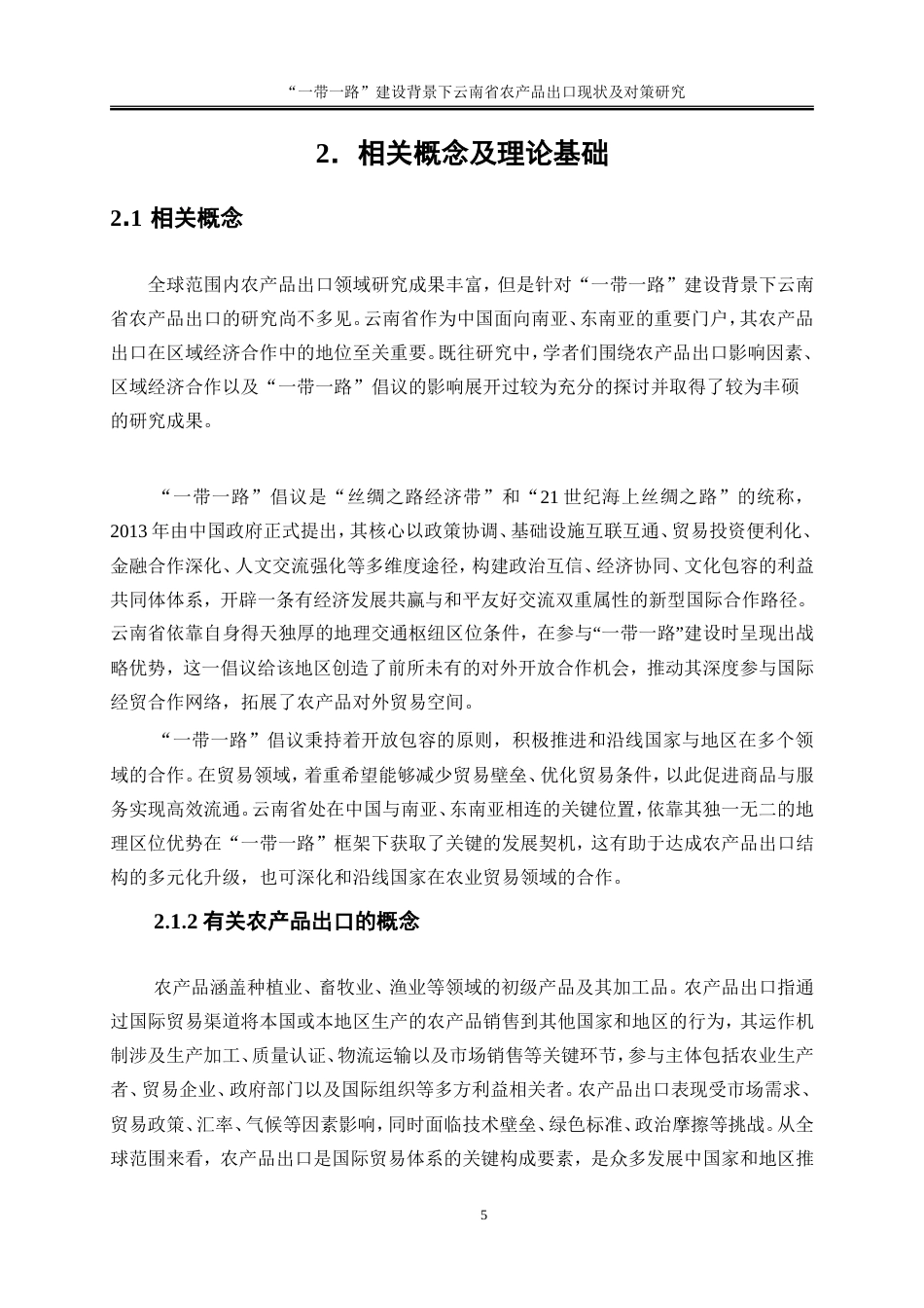 25年WP国际经济与贸易-“一带一路”建设背景下云南省农产品出口现状及对策研究6.180-17007.docx_第8页