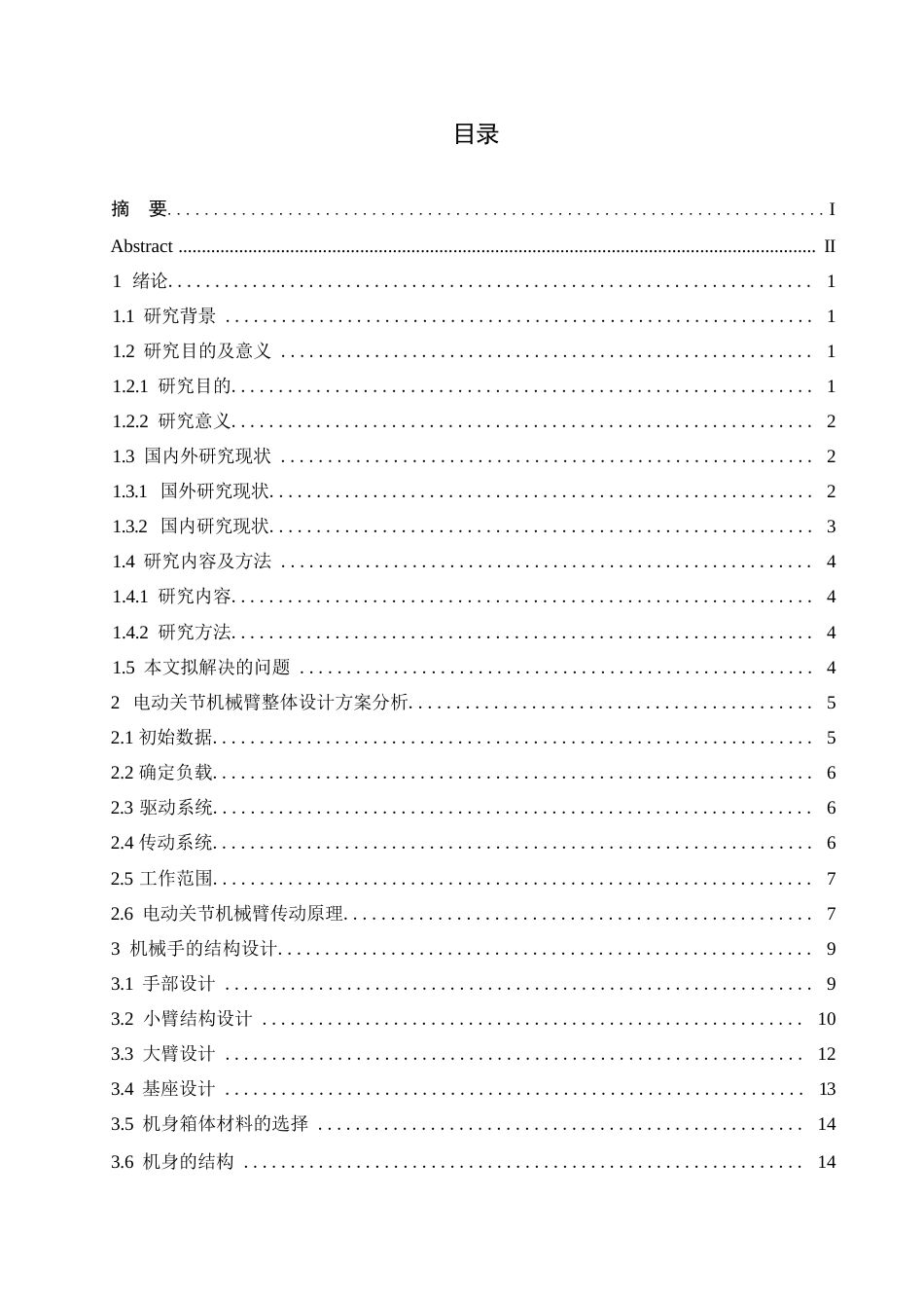 25年WP机械设计制造及其自动化-货物分拣电动关节机械臂设计-26.990-13602.docx_第2页
