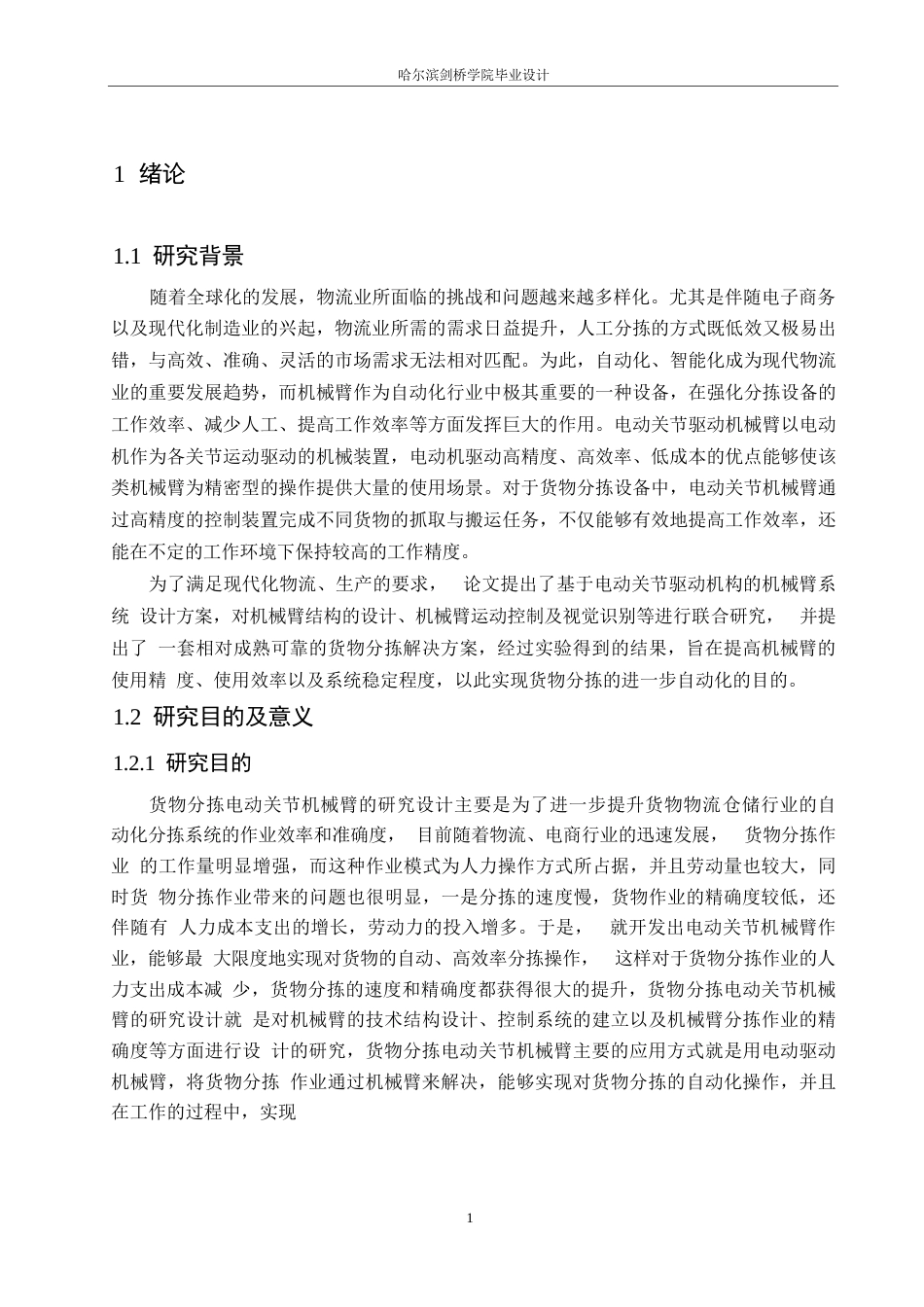 25年WP机械设计制造及其自动化-货物分拣电动关节机械臂设计-26.990-13602.docx_第4页