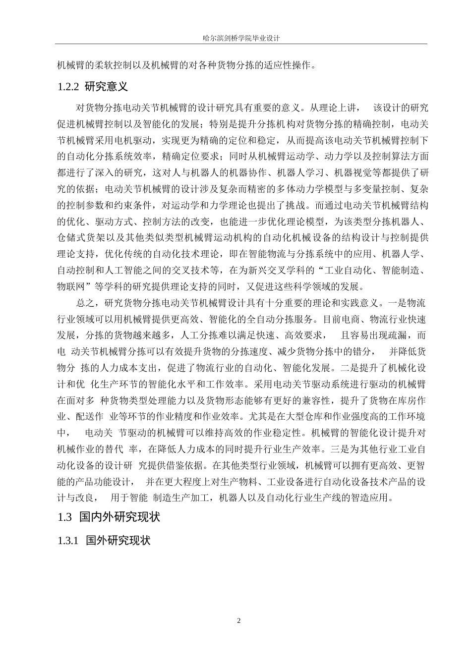 25年WP机械设计制造及其自动化-货物分拣电动关节机械臂设计-26.990-13602.docx_第5页