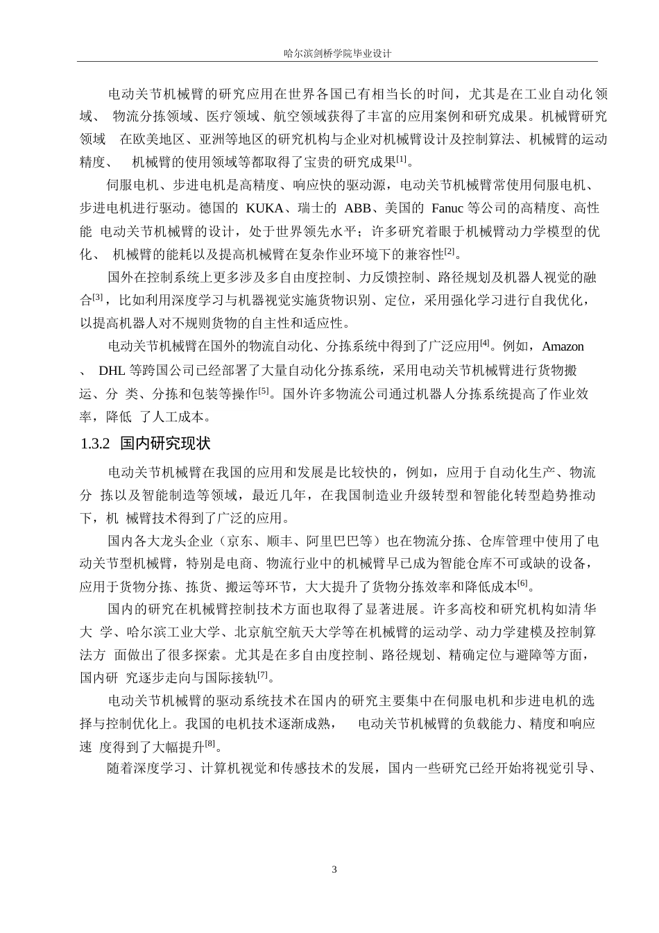25年WP机械设计制造及其自动化-货物分拣电动关节机械臂设计-26.990-13602.docx_第6页