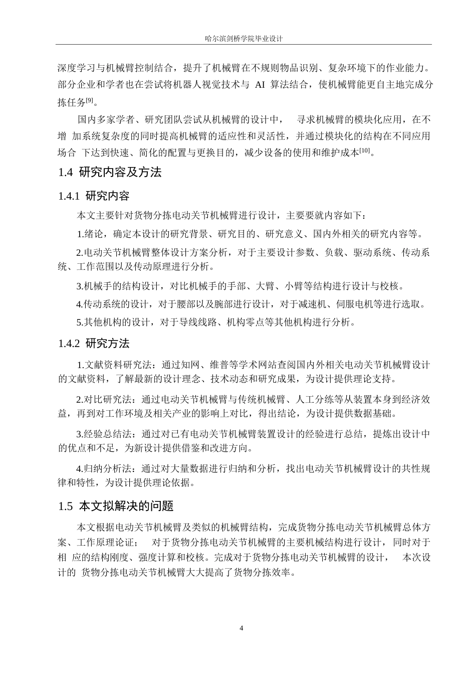 25年WP机械设计制造及其自动化-货物分拣电动关节机械臂设计-26.990-13602.docx_第7页