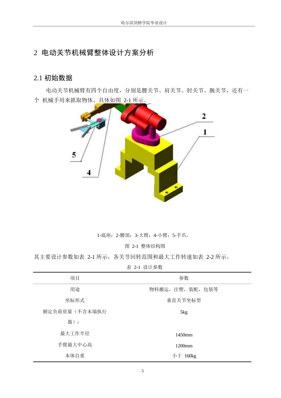 25年WP机械设计制造及其自动化-货物分拣电动关节机械臂设计-26.990-13602.docx_第8页