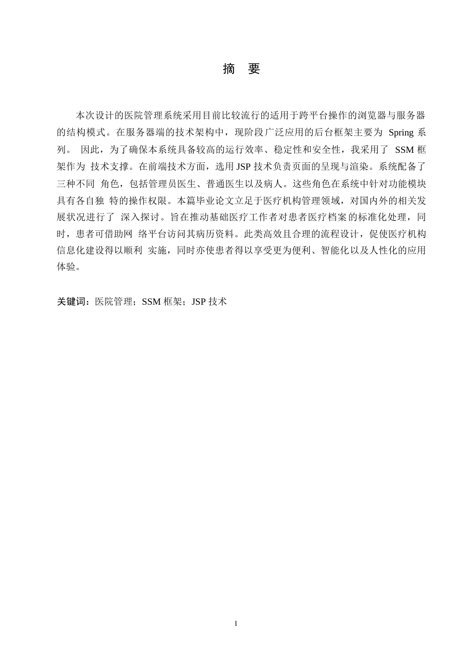 25年WP基于Java的医院信息管理系统的设计与实现_202505071704280-9910.docx_第1页