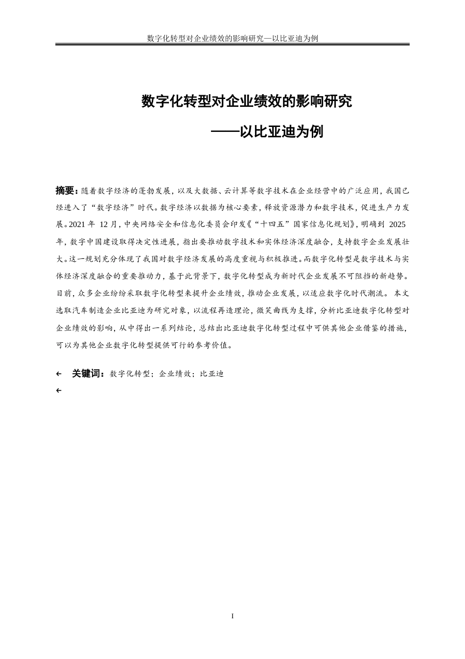 25年WP会计学-数字化转型对企业绩效的影响研究——以比亚迪为例22.750-17423.doc_第2页