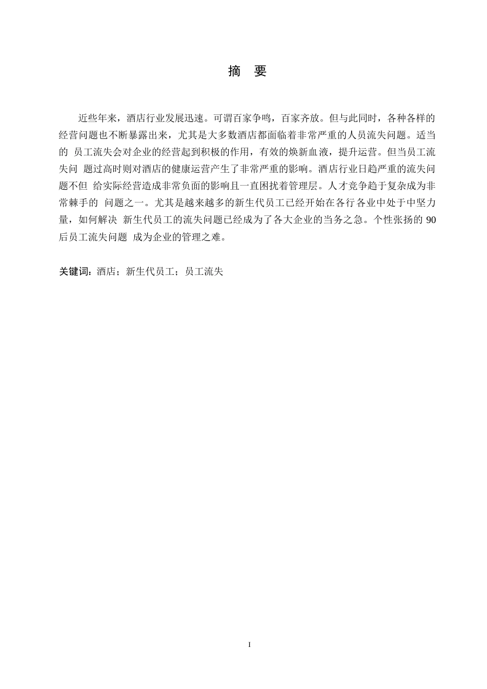 25年WP A酒店新生代员工流失问题及对策研究0-13686-约13846字符.docx_第1页