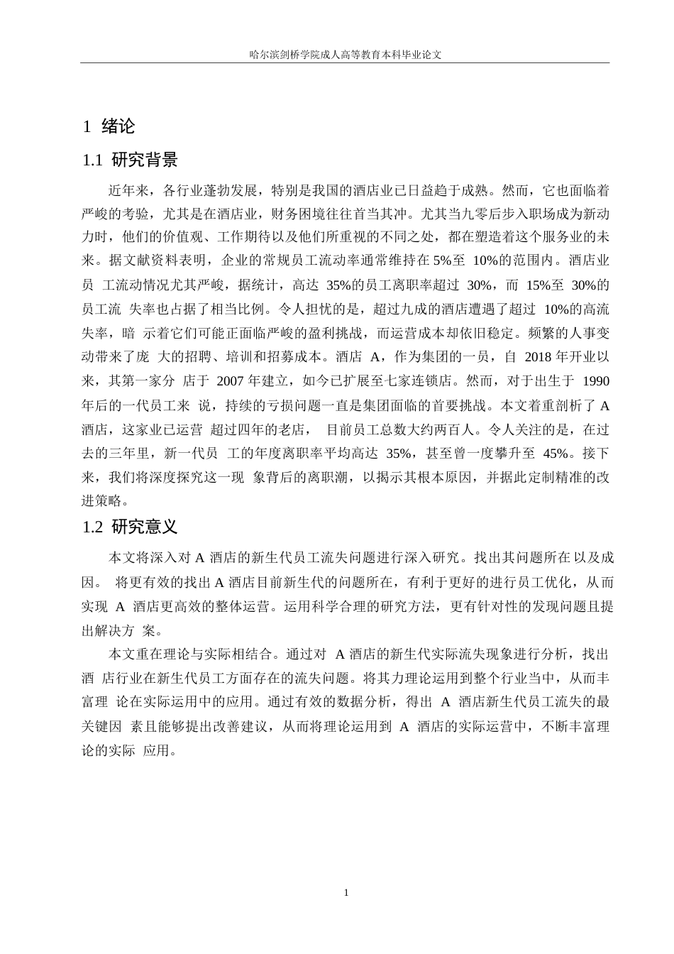 25年WP A酒店新生代员工流失问题及对策研究0-13686-约13846字符.docx_第5页