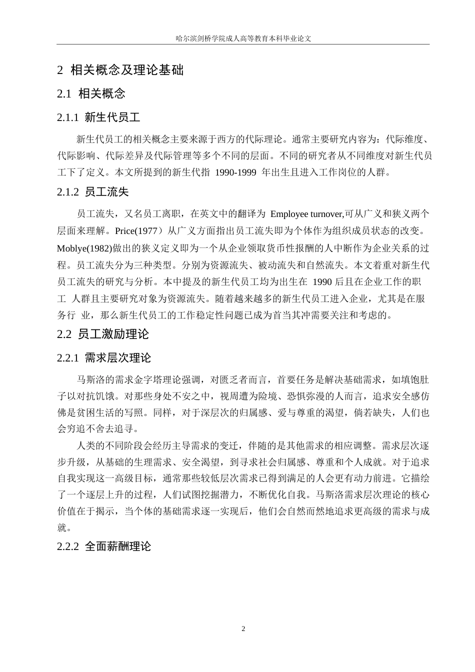 25年WP A酒店新生代员工流失问题及对策研究0-13686-约13846字符.docx_第6页