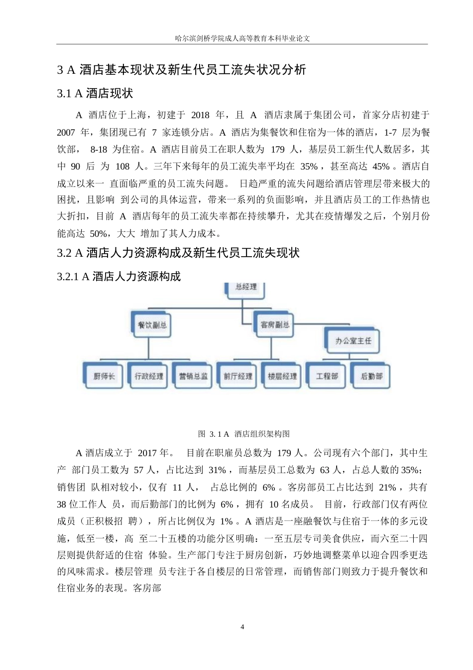 25年WP A酒店新生代员工流失问题及对策研究0-13686-约13846字符.docx_第8页