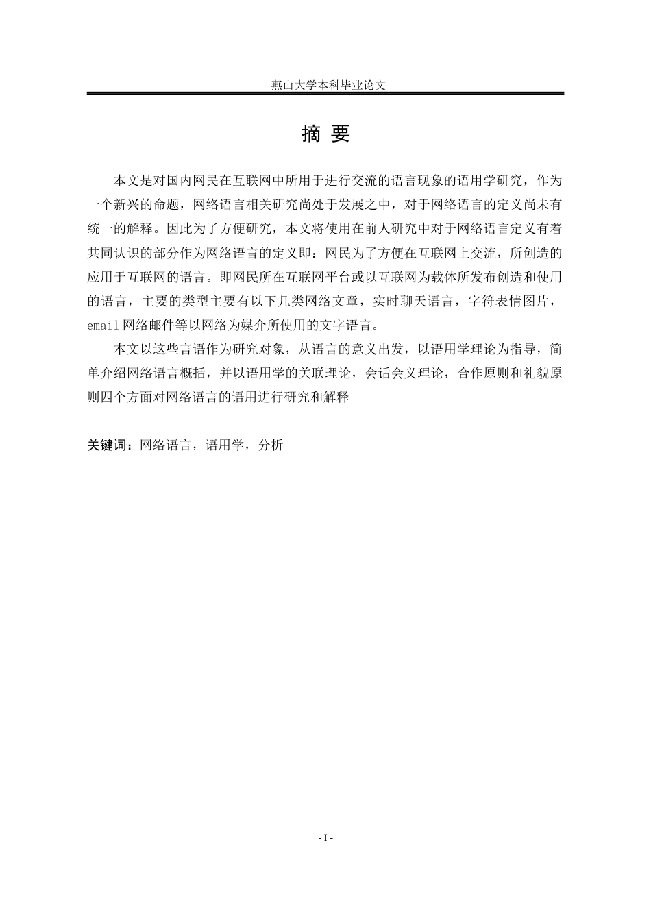 25年WP汉语言文学 合作原则视角下2024年三大平台网络语言的语用分析21.13-AI0.0-约22588字符.doc_第4页