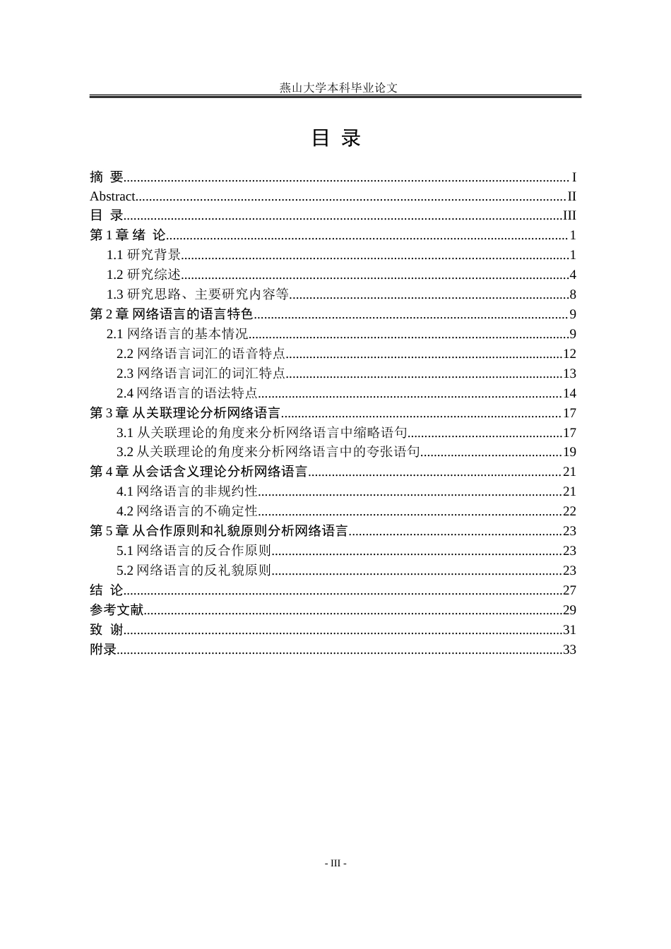 25年WP汉语言文学 合作原则视角下2024年三大平台网络语言的语用分析21.13-AI0.0-约22588字符.doc_第6页