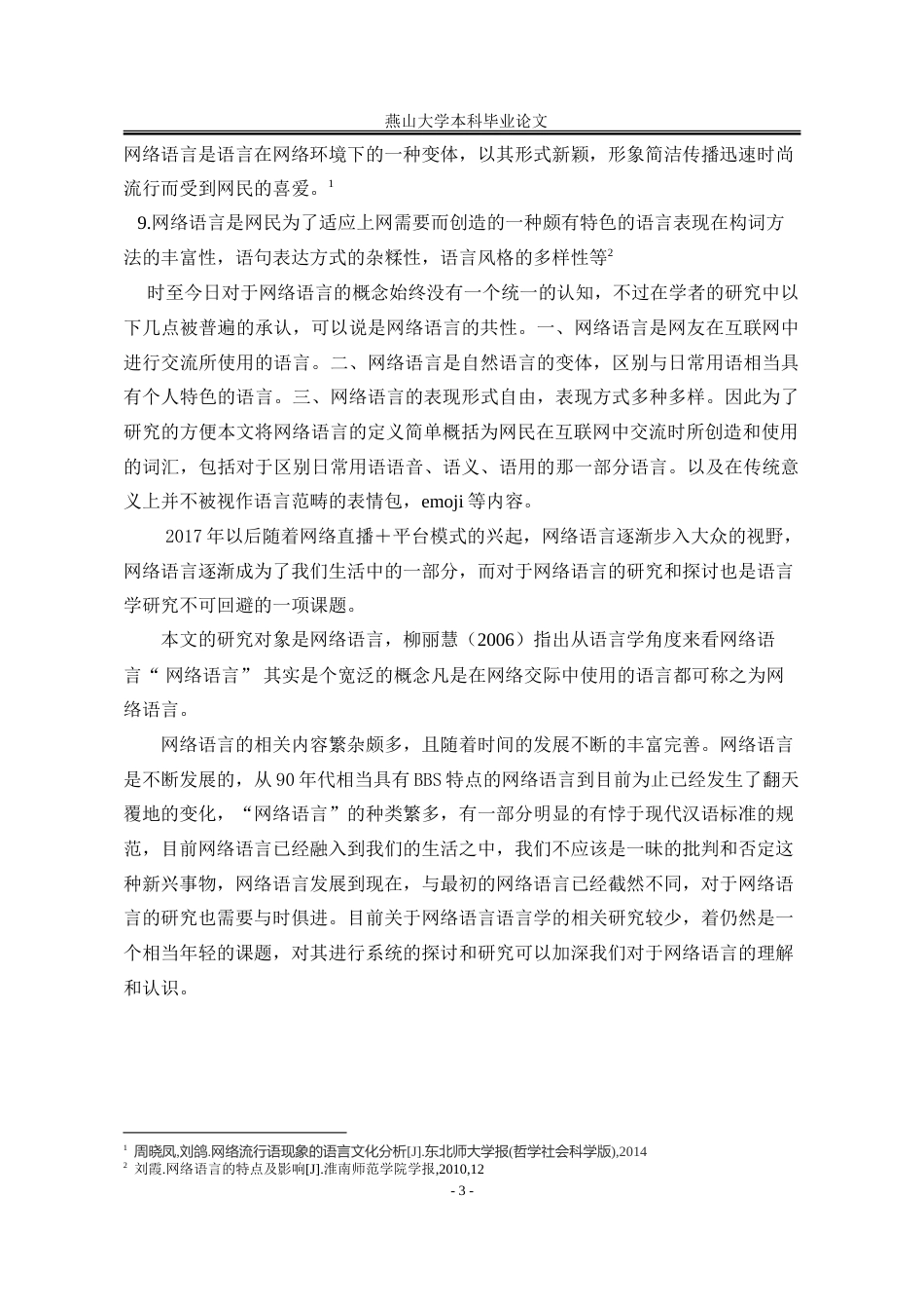 25年WP汉语言文学 合作原则视角下2024年三大平台网络语言的语用分析21.13-AI0.0-约22588字符.doc_第9页