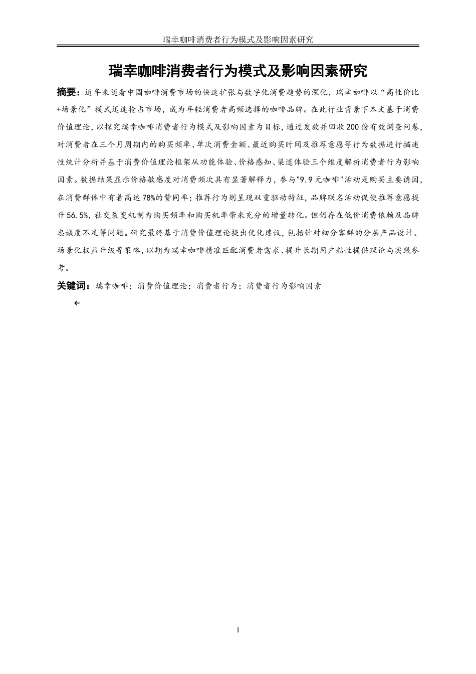 25年WP工商管理-瑞幸咖啡消费者行为模式及影响因素探究14.430-18638.doc_第2页
