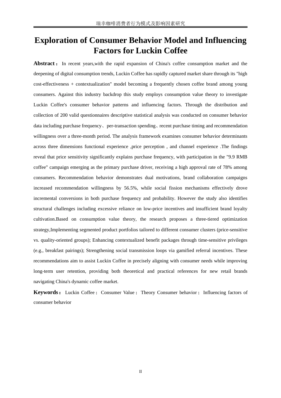 25年WP工商管理-瑞幸咖啡消费者行为模式及影响因素探究14.430-18638.doc_第3页